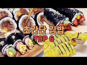 간단 김밥 6종 레시피