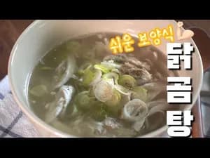 몸보신 닭곰탕