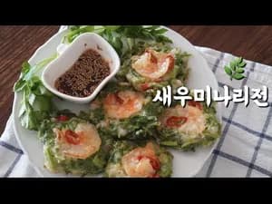 미나리 새우전