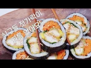 초간단 꿀맛 김밥