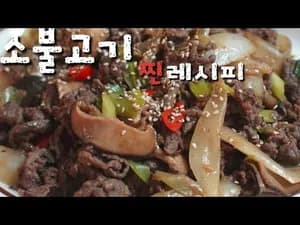 백종원 소불고기 찐레시피