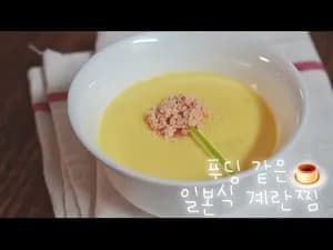 찜 일본식 계란찜