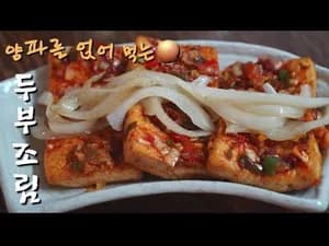 찜 수미네반찬 두부조림