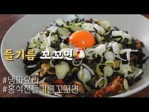 가정식 튀김 수미네반찬 들기름 꼬꼬면