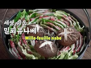 프랑스식 밀푀유나베