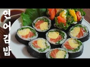 연어김밥 만드는 법