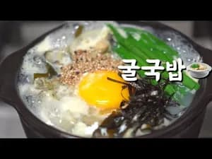 굴국밥