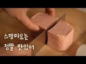 스팸 마요 덮밥