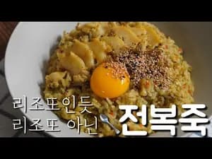 쉬운 보양식 리조또 같은 백종원 전복죽 만들기