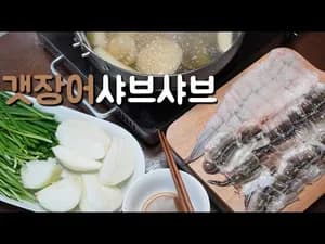 일식 갯장어 샤브샤브 만들기