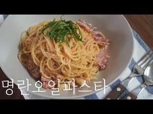 대충 만들어도 맛있는 명란오일파스타
