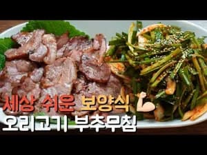 세상 쉬운 보양식 오리고기부추무침 레시피