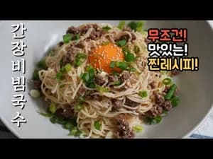 실패 없는 간장 비빔국수