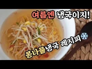 쉬운 콩나물냉국 세상 쉬운 찐레시피