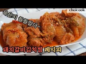 묵은지에 돌돌 말아 더 맛있는 돼지갈비김치찜
