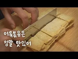 식당 스타일 어묵볶음