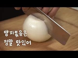 양파볶음