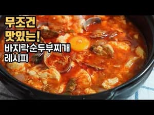 바지락순두부찌개