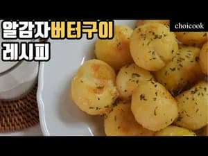그릴 알감자버터구이 레시피
