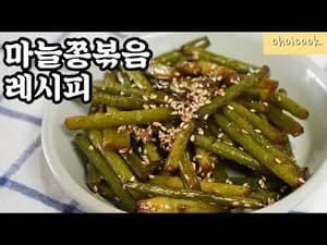 10분 마늘쫑볶음 초간단 10분 레시피