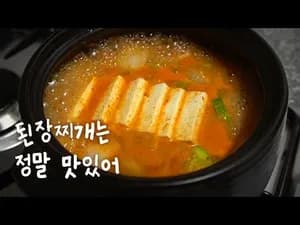 내입에 딱맞는 된장찌개