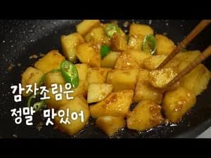 감자조림 만들기