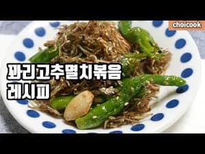 꽈리고추멸치볶음