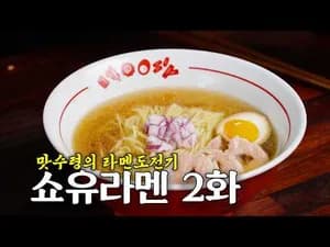 쇼유라멘
