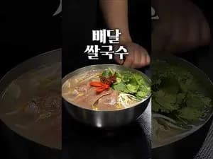 4분 만에 완성하는 쌀국수