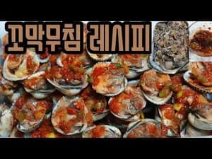 꼬막무침 레시피