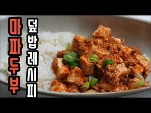 마파두부 덮밥 레시피