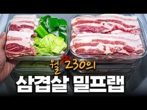 삼겹살 양배추 밀프랩
