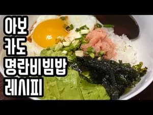 세상 쉬운 아보카도명란비빔밥