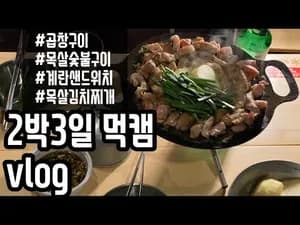 목살김치찌개