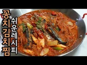 세상 쉬운 꽁치김치찜 레시피