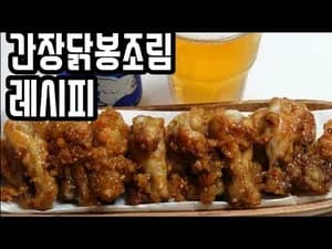 간장 닭봉조림