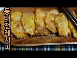 세상 쉬운 동태전 레시피
