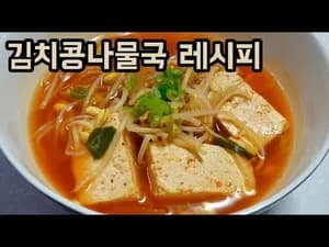 세상 시원한 김치콩나물국