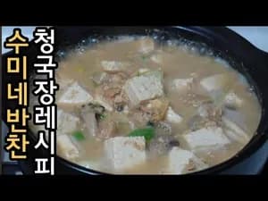 수미네반찬 레시피로 세상 쉬운 청국장 만드는 법