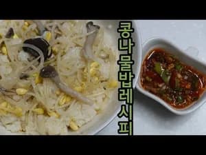 백종원 콩나물밥 레시피