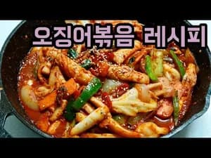 맛있는 실패 없는 맛있는 오징어볶음