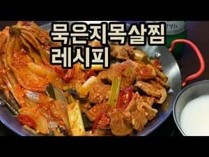 묵은지 목살찜