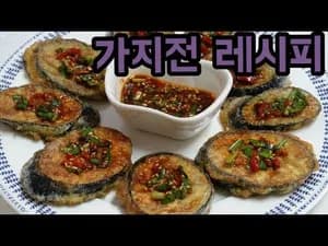 수미네반찬 세상 쉬운 가지전 레시피