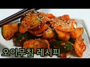 수미네반찬 세상 쉬운 오이무침 레시피