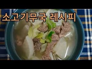 소고기무국