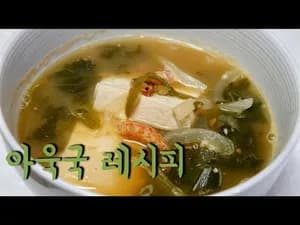 아욱된장국 레시피