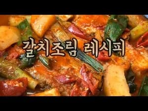 실패율 없는 갈치조림