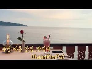 반림파(BaanRimPa) 스타일 태국 음식