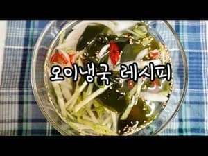 세상 쉬운 새콤 시원한 오이냉국