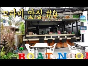 끄라비 보트 누들 (Boat Noodle Aonang)